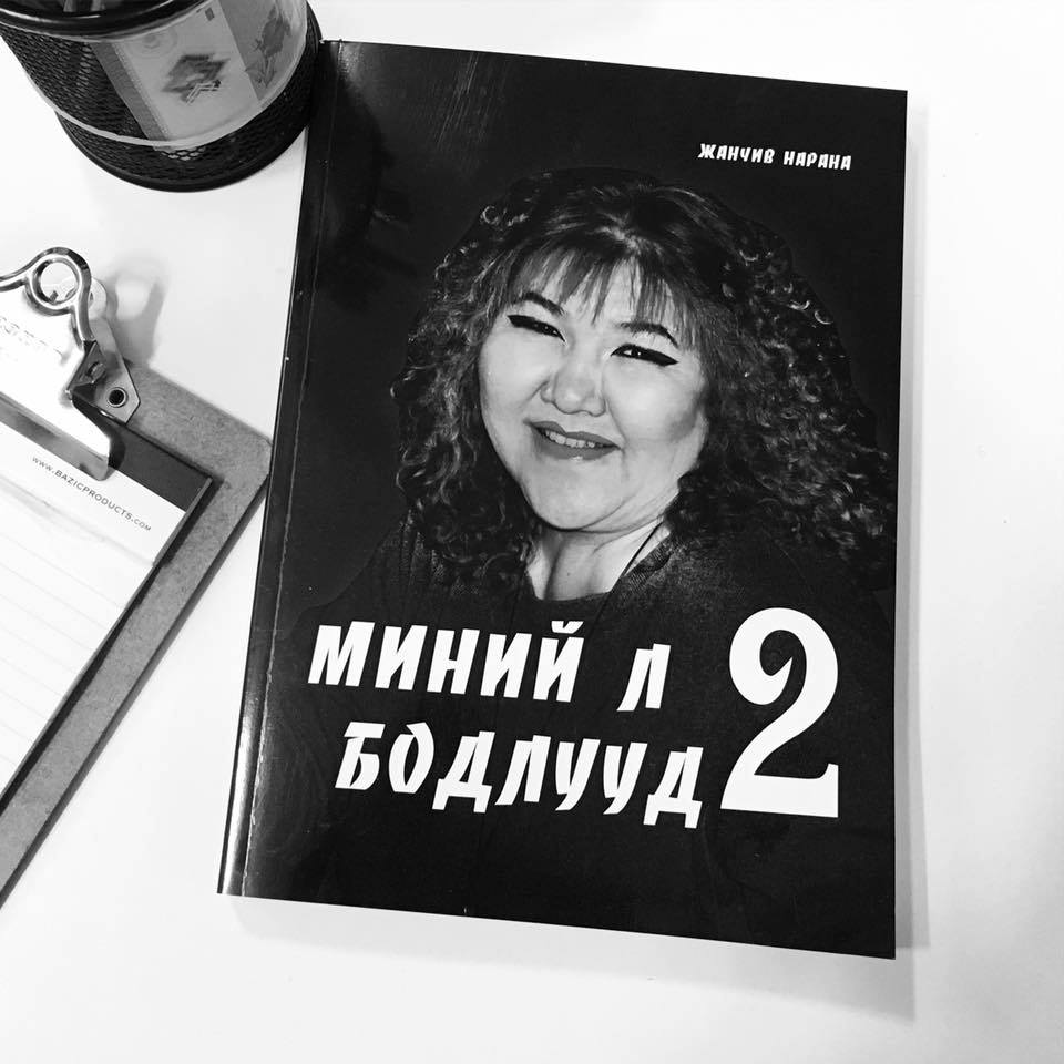Ж.Нарангийн “Миний л бодлууд-2” худалдаанд гарлаа